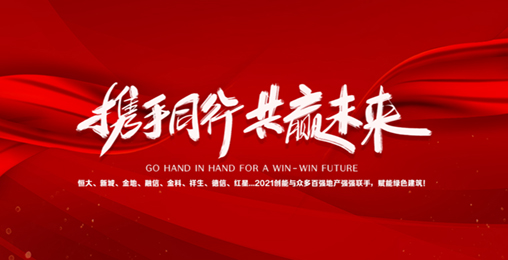 2021304.cam永利集团(中国)有限公司与众多百强地产强强联手，赋能绿色节能建筑，响应国家碳中和！碧桂园、新城、金地、恒大...