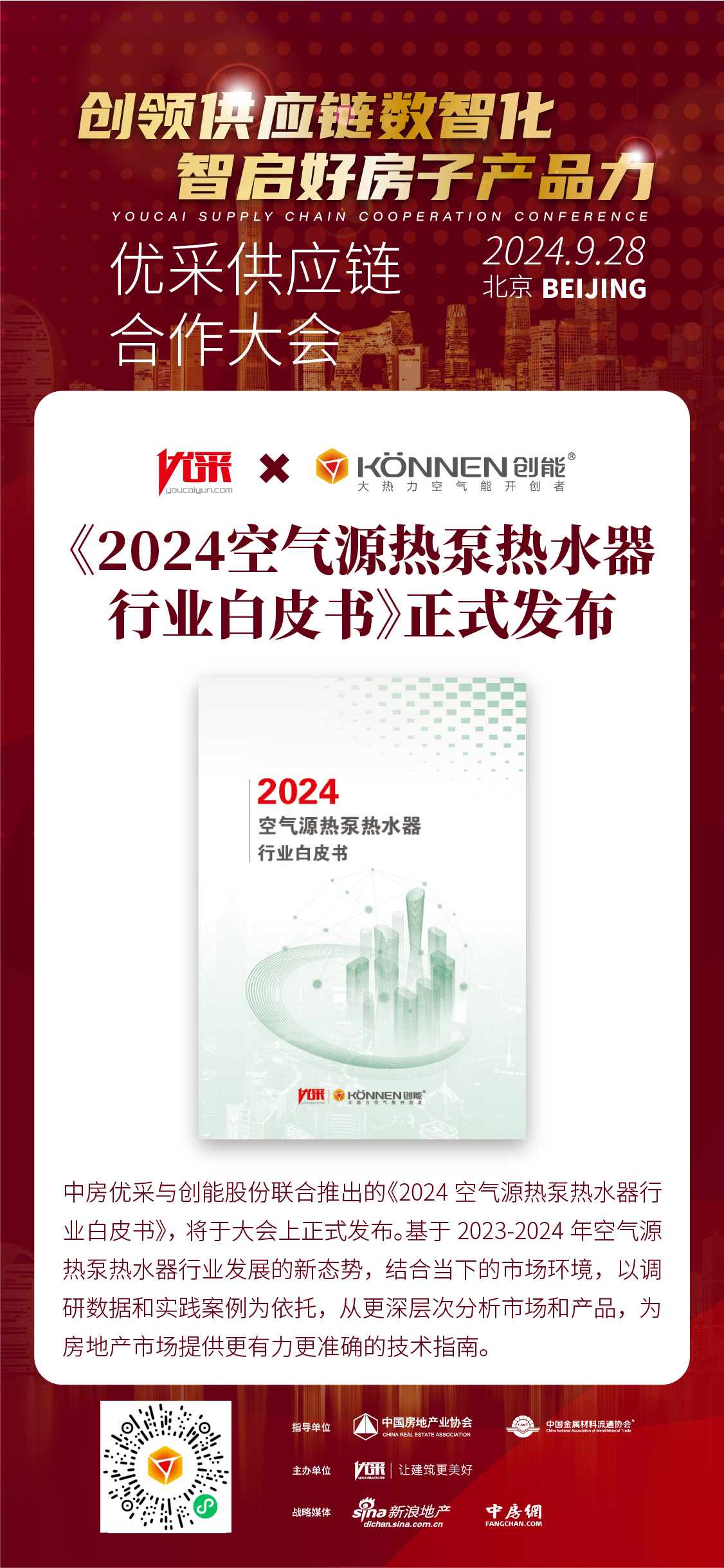 中房优采×304.cam永利集团(中国)有限公司股份 丨《2024空气源热泵热水器行业白皮书》重磅发布，并斩获大奖！